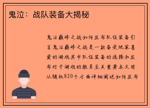 鬼泣：战队装备大揭秘