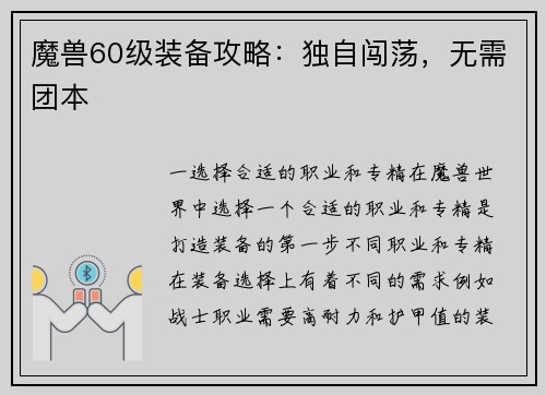 魔兽60级装备攻略：独自闯荡，无需团本