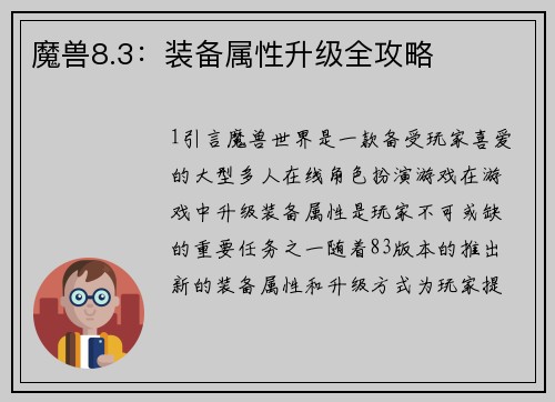 魔兽8.3：装备属性升级全攻略
