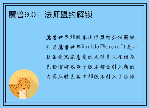魔兽9.0：法师盟约解锁