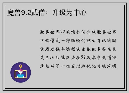 魔兽9.2武僧：升级为中心
