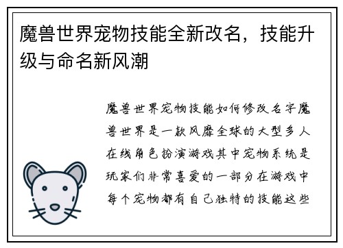 魔兽世界宠物技能全新改名，技能升级与命名新风潮