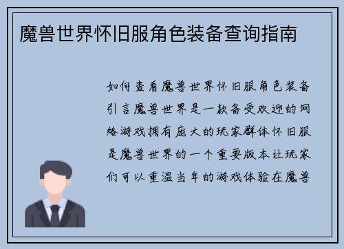魔兽世界怀旧服角色装备查询指南