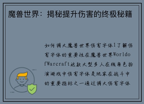 魔兽世界：揭秘提升伤害的终极秘籍