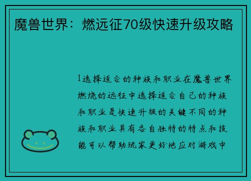魔兽世界：燃远征70级快速升级攻略