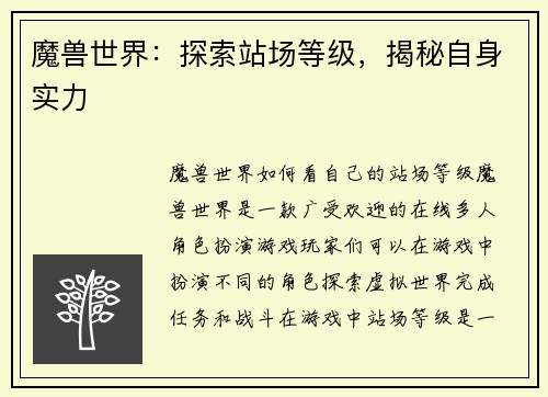 魔兽世界：探索站场等级，揭秘自身实力