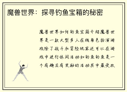 魔兽世界：探寻钓鱼宝箱的秘密