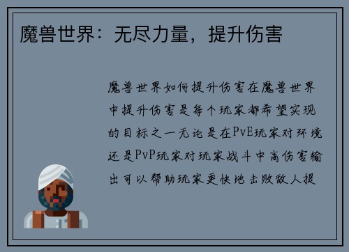 魔兽世界：无尽力量，提升伤害