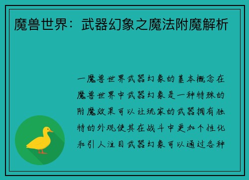 魔兽世界：武器幻象之魔法附魔解析