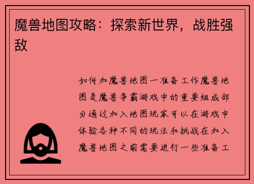 魔兽地图攻略：探索新世界，战胜强敌