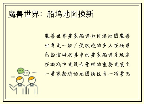 魔兽世界：船坞地图换新