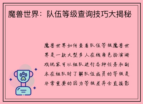 魔兽世界：队伍等级查询技巧大揭秘