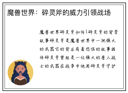 魔兽世界：碎灵斧的威力引领战场
