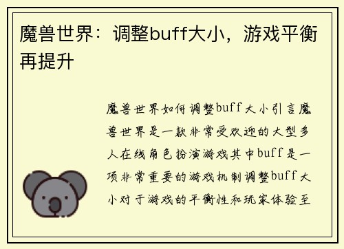 魔兽世界：调整buff大小，游戏平衡再提升