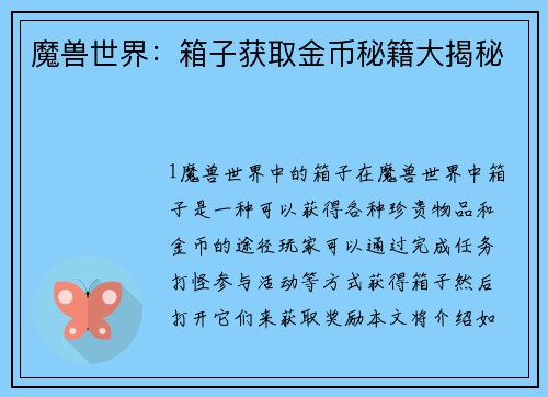 魔兽世界：箱子获取金币秘籍大揭秘
