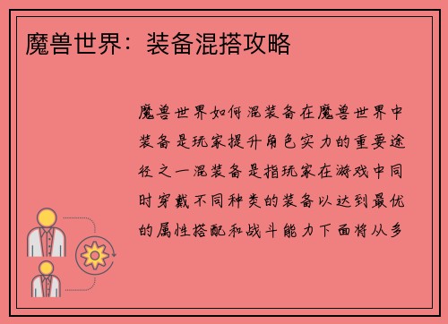 魔兽世界：装备混搭攻略