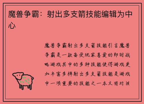 魔兽争霸：射出多支箭技能编辑为中心