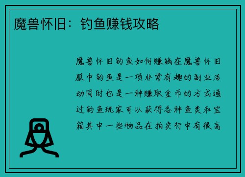 魔兽怀旧：钓鱼赚钱攻略