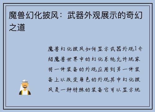 魔兽幻化披风：武器外观展示的奇幻之道