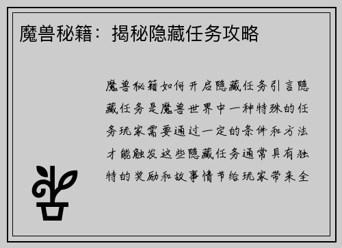 魔兽秘籍：揭秘隐藏任务攻略