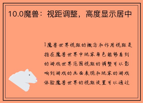 10.0魔兽：视距调整，高度显示居中