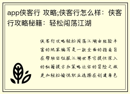 app侠客行 攻略;侠客行怎么样：侠客行攻略秘籍：轻松闯荡江湖