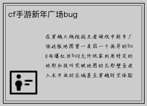 cf手游新年广场bug