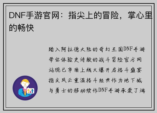 DNF手游官网：指尖上的冒险，掌心里的畅快