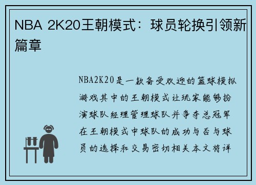 NBA 2K20王朝模式：球员轮换引领新篇章