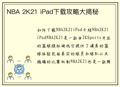 NBA 2K21 iPad下载攻略大揭秘