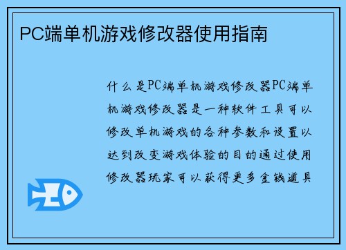 PC端单机游戏修改器使用指南