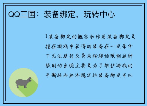QQ三国：装备绑定，玩转中心