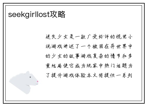 seekgirllost攻略