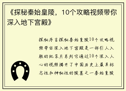 《探秘秦始皇陵，10个攻略视频带你深入地下宫殿》