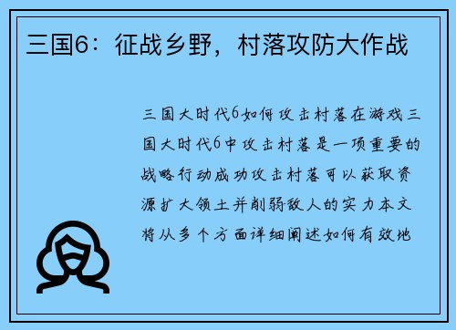 三国6：征战乡野，村落攻防大作战