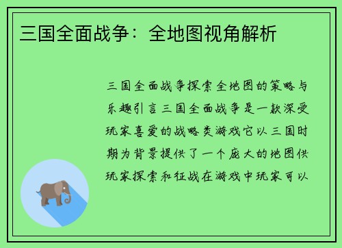 三国全面战争：全地图视角解析