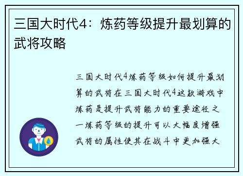三国大时代4：炼药等级提升最划算的武将攻略