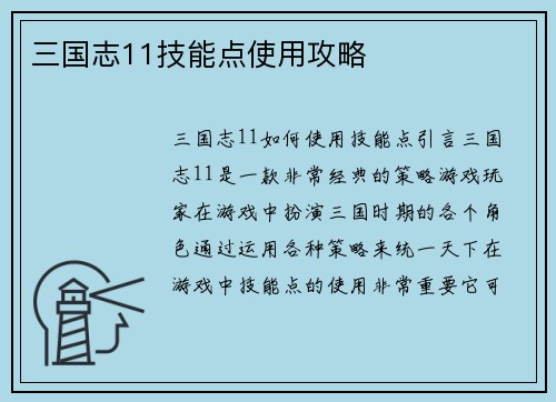 三国志11技能点使用攻略
