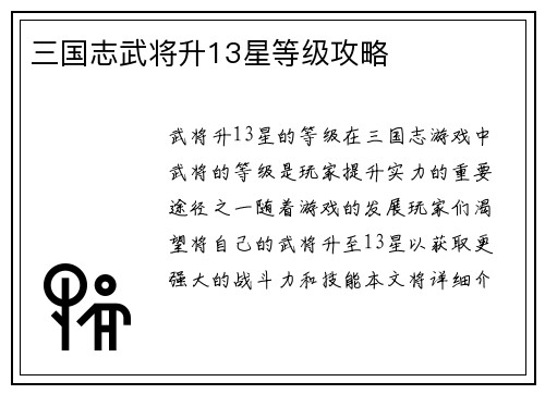三国志武将升13星等级攻略