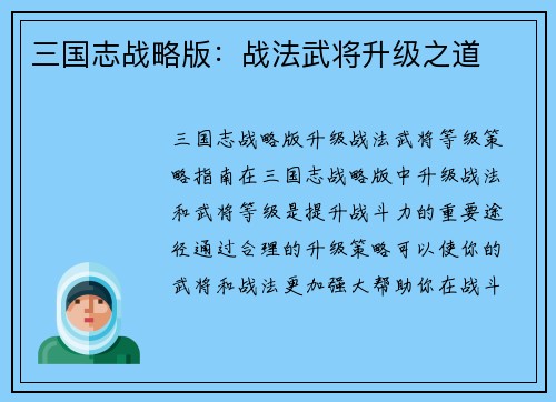 三国志战略版：战法武将升级之道