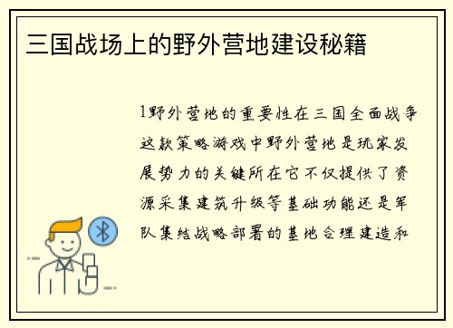三国战场上的野外营地建设秘籍