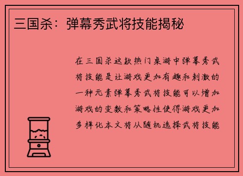 三国杀：弹幕秀武将技能揭秘