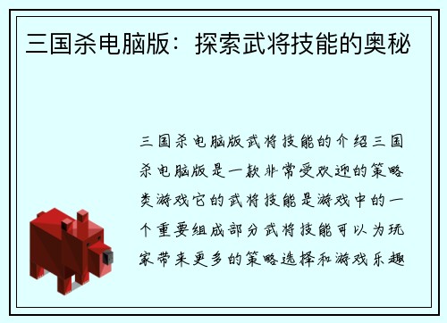 三国杀电脑版：探索武将技能的奥秘