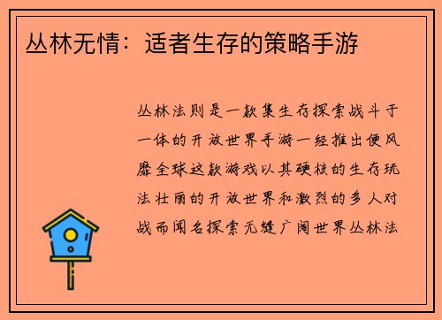 丛林无情：适者生存的策略手游