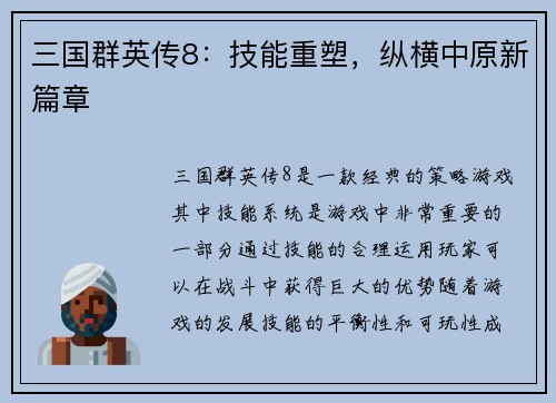 三国群英传8：技能重塑，纵横中原新篇章