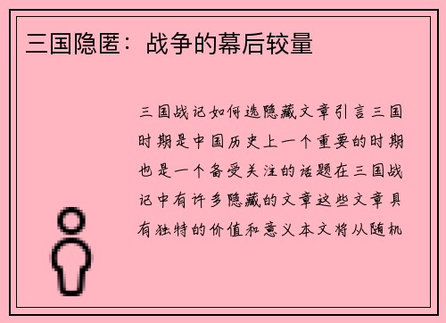 三国隐匿：战争的幕后较量