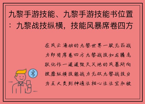 九黎手游技能、九黎手游技能书位置：九黎战技纵横，技能风暴席卷四方