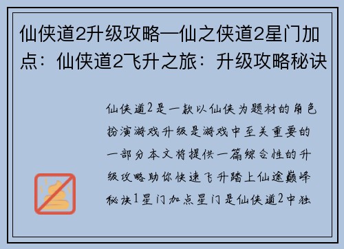 仙侠道2升级攻略—仙之侠道2星门加点：仙侠道2飞升之旅：升级攻略秘诀