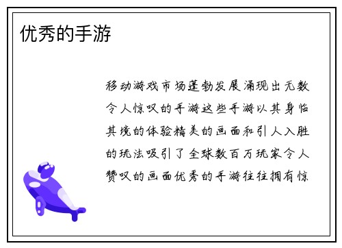 优秀的手游