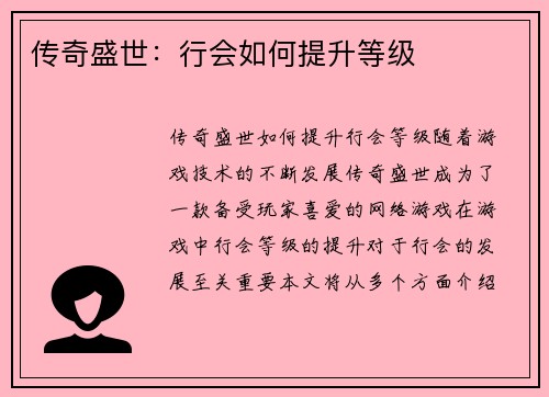 传奇盛世：行会如何提升等级